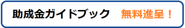 助成金ガイドブック　無料進呈！